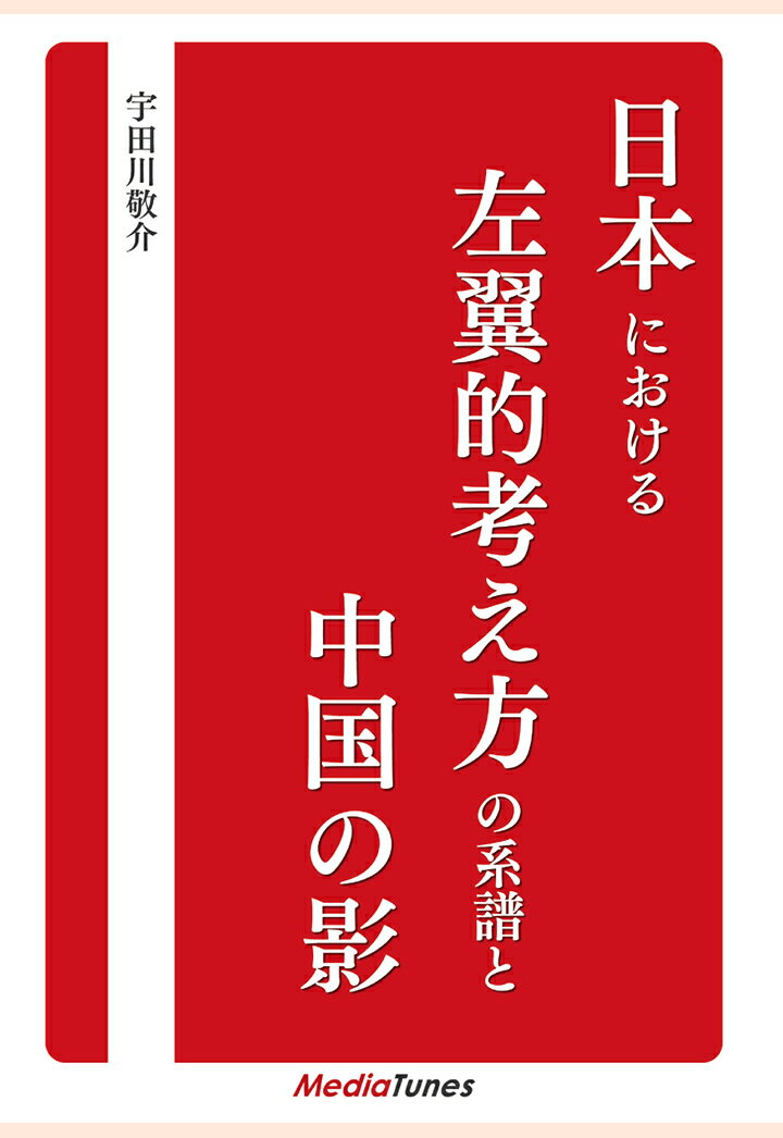 【POD】日本における左翼的考え方の系譜と中国の影