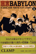 東京Babylon（1） A　save　for　Tokyo　city　sto （ウィングス文庫） [ CLAMP ]