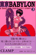 東京Babylon（3）