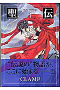 聖伝(1)の表紙