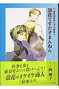 浪花ですだすまんねん 1巻 表紙