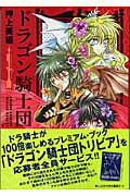 ドラゴン騎士団（1）の表紙