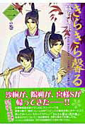 きらきら馨る（2の巻） （新書館ウィングス文庫） [ 高橋冴未 ]