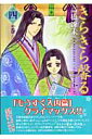 きらきら馨る（4の巻） （新書館ウィングス文庫） [ 高橋冴未 ]