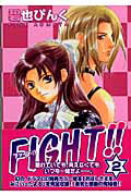 Fight！！（2）