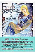 ファサード 2巻