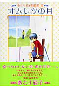 オムレツの月 あとり硅子短篇集3 （新書館ウィングス文庫） [ あとり硅子 ]