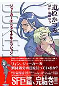 ジョーカー（5） ファイナル・ミッション （新書館ウィングス文庫） [ 道原かつみ ]