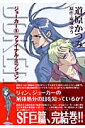 ジョーカー（5） ファイナル ミッション （新書館ウィングス文庫） 道原かつみ