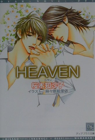 Heaven （新書館ディアプラス文庫） [ 桜木知沙子 ]