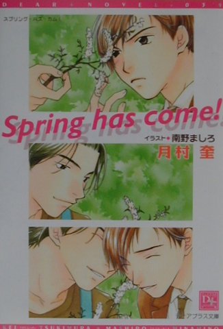 Spring has come！ （新書館ディアプラス文庫） [ 月村奎 ]