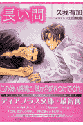 長い間