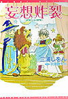 妄想炸裂 新書館ウィングス文庫 [ 三浦しをん ]