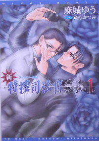 新・特捜司法官SーA 第1巻 ~ジョーカー外伝~
