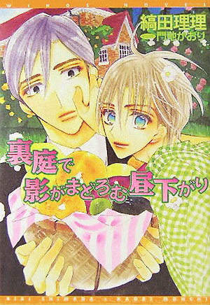 裏庭で影がまどろむ昼下がり