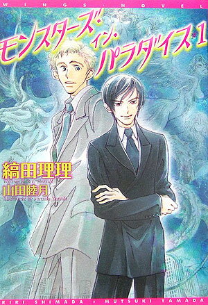 モンスターズ・イン・パラダイス（1）