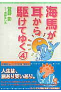 海馬が耳から駆けてゆく（4） （新書館ウィングス文庫） [ 菅野彰 ]