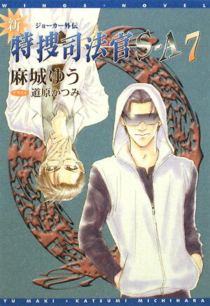 新・特捜司法官S-A（7） ジョーカー外伝 （新書館ウィングス文庫） [ 麻城ゆう ]