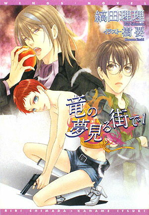 竜の夢見る街で（1）