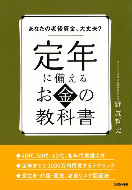 【バーゲン本】定年に備えるお金の教科書
