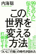 【バーゲン本】99％の人に伝えたいこの世界を変える方法