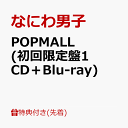 POPMALL なにわ男子 CD 初回限定盤1 