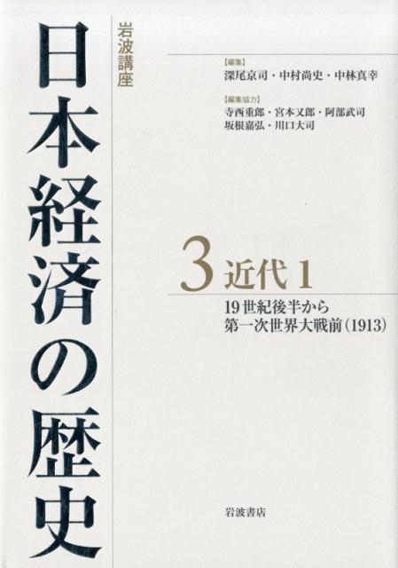 岩波講座　日本経済の歴史　3　近代　1 19世紀後半から第一次世界大戦前（1913） [ 深尾 京司 ]