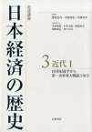 岩波講座日本経済の歴史（3） 近代1　19世紀後半から第一次世界大戦前（1913） [ 深尾京司 ]