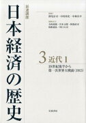 岩波講座　日本経済の歴史　3　近代　1