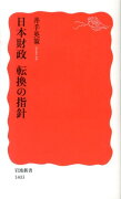 日本財政　転換の指針