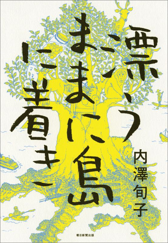 漂うままに島に着き [ 内沢旬子 ]