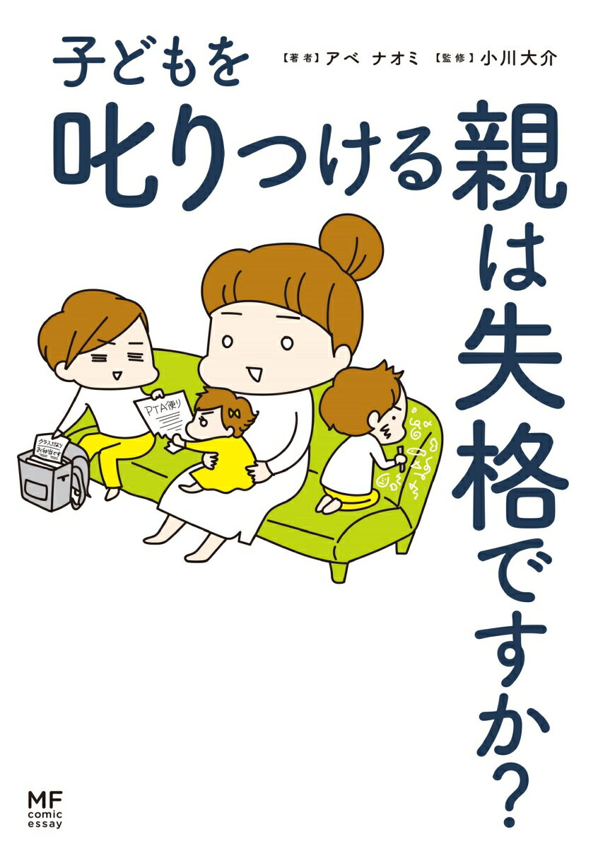 「気がつけば１日中子どもに怒っている」「私って母親に向いてない…」誰にも言えない「怒りの連鎖」に悩むママと、その子どもたちも必ず変われますーイラストレーターのアベナオミさんは小４の長男、４歳の次男、１歳の長女の３児のママ。目下の悩みは子どもの叱り方。怒らないようにしなければ…と思っても疲れていたり気持ちの余裕がないと怒りが爆発。気がつけば３０分以上叱り続けることも…。本書は、子どもを大切に思っているのに自分の気持ちをコントロールできず、さらに叱った自分を責めて落ち込む日々を過ごすママ・パパの気持ちがすーっと軽くなるコミックエッセイです。