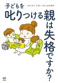 「気がつけば１日中子どもに怒っている」「私って母親に向いてない…」誰にも言えない「怒りの連鎖」に悩むママと、その子どもたちも必ず変われますーイラストレーターのアベナオミさんは小４の長男、４歳の次男、１歳の長女の３児のママ。目下の悩みは子どもの叱り方。怒らないようにしなければ…と思っても疲れていたり気持ちの余裕がないと怒りが爆発。気がつけば３０分以上叱り続けることも…。本書は、子どもを大切に思っているのに自分の気持ちをコントロールできず、さらに叱った自分を責めて落ち込む日々を過ごすママ・パパの気持ちがすーっと軽くなるコミックエッセイです。