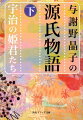 宇治に隠棲する八の宮から姫君姉妹を託された薫は、自分を拒み続けて亡くなった姉のあげまきを忘れることができなかった。そんな薫に妹の小姫は、あげまきに似た異母妹浮舟の存在を明かす。浮舟を見た薫は、心を揺さぶられるが、小姫の夫の匂宮もまた興味を抱き、積極的な行動を起こす。板ばさみに苦悩した浮舟はある決意をした。本巻には「早蕨」から「夢の浮橋」を収録。梶田半古の挿画入り。