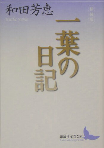 一葉の日記新装版