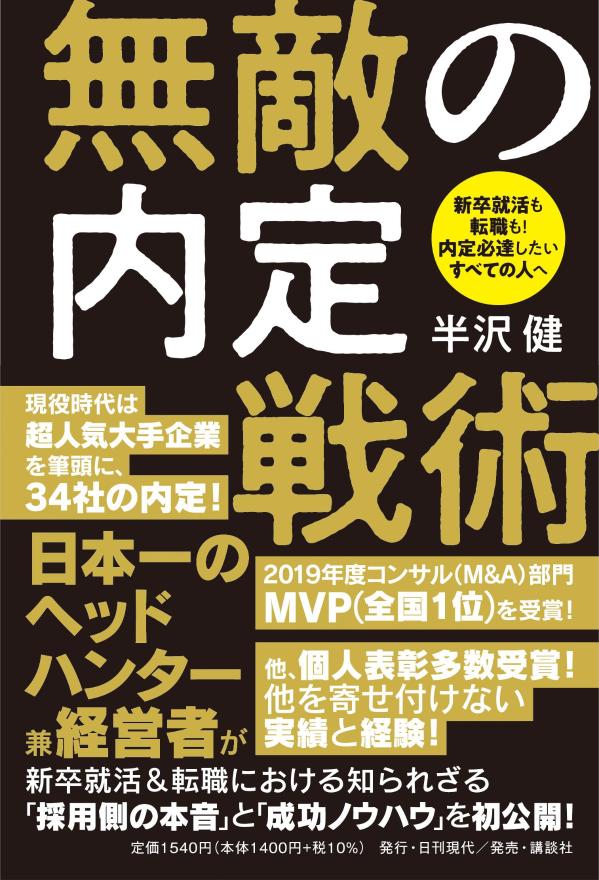 現役時代は超人気大手企業を筆頭に、３４社の内定！２０１９年度コンサル（Ｍ＆Ａ）部門ＭＶＰ（全国１位）を受賞！他、個人表彰多数受賞！他を寄せ付けない実績と経験！日本一のヘッドハンター兼経営者が、新卒就活＆転職における知られざる「採用側の本音」と「成功ノウハウ」を初公開！