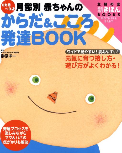 0カ月〜3才月齢別赤ちゃんのからだ＆こころ発達book