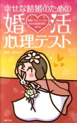 幸せな結婚のための婚活心理テスト