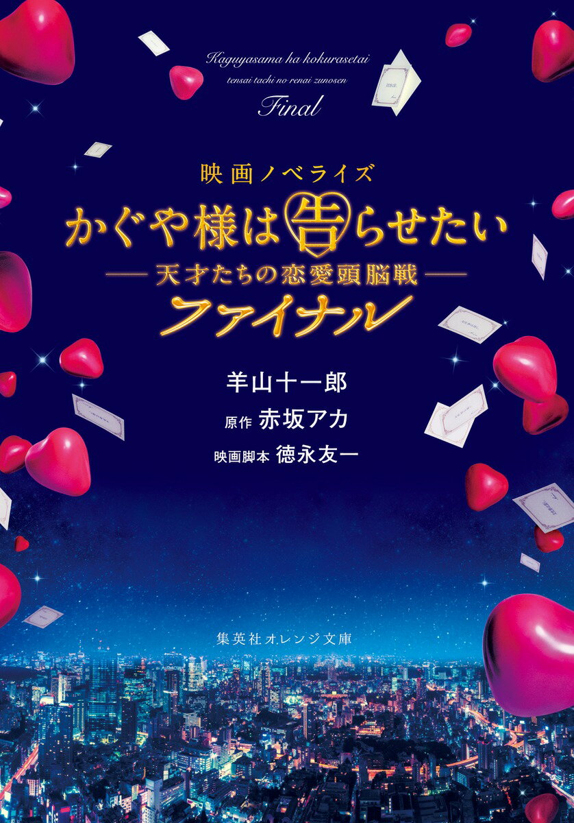 映画ノベライズ かぐや様は告らせたい ～天才たちの恋愛頭脳戦～ ファイナル （集英社オレンジ文庫） 羊山 十一郎