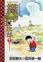 プロゴルファー織部金次郎（hole　3）