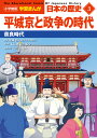 小学館版学習まんが 日本の歴史 3 平城京と政争の時代 奈良時代 （小学館 学習まんがシリーズ） 山川出版社