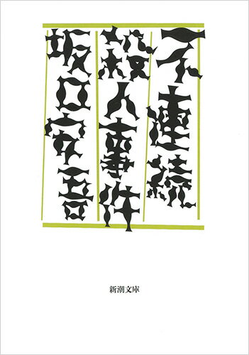 不連続殺人事件 （新潮文庫） [ 坂口 安吾 ]