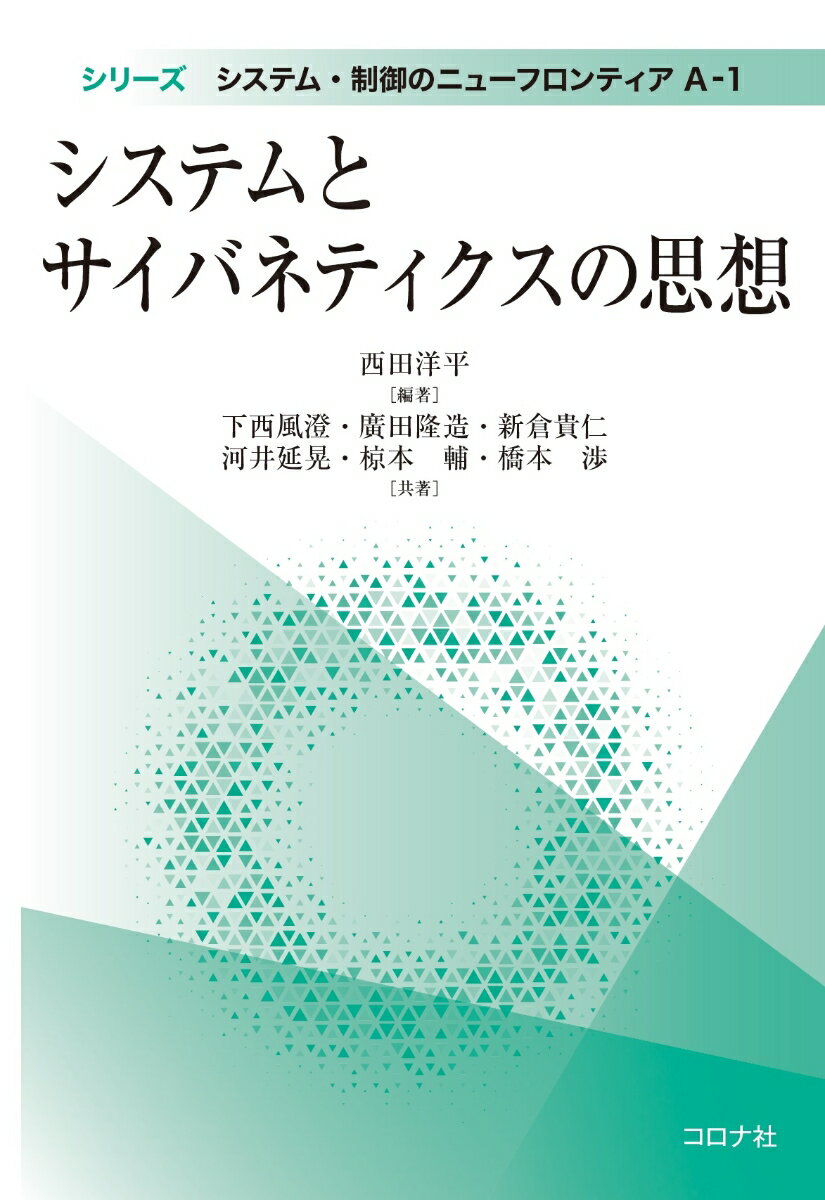 システムとサイバネティクスの思想