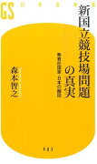 新国立競技場問題の真実