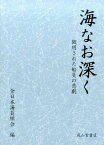 海なお深く（上・下巻・DVDセット付き） 徴用された船員の悲劇 [ 全日本海員組合 ]