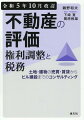 実務への応用のためには基礎こそまず大事！最新の不動産事情と税務情報が詰まったロングセラー！不動産に関する知識を深めたいすべての方に贈る究極の１冊！