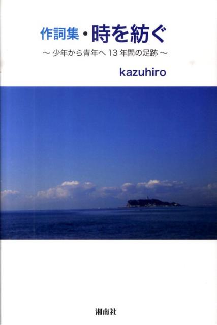 作詞集・時を紡ぐ