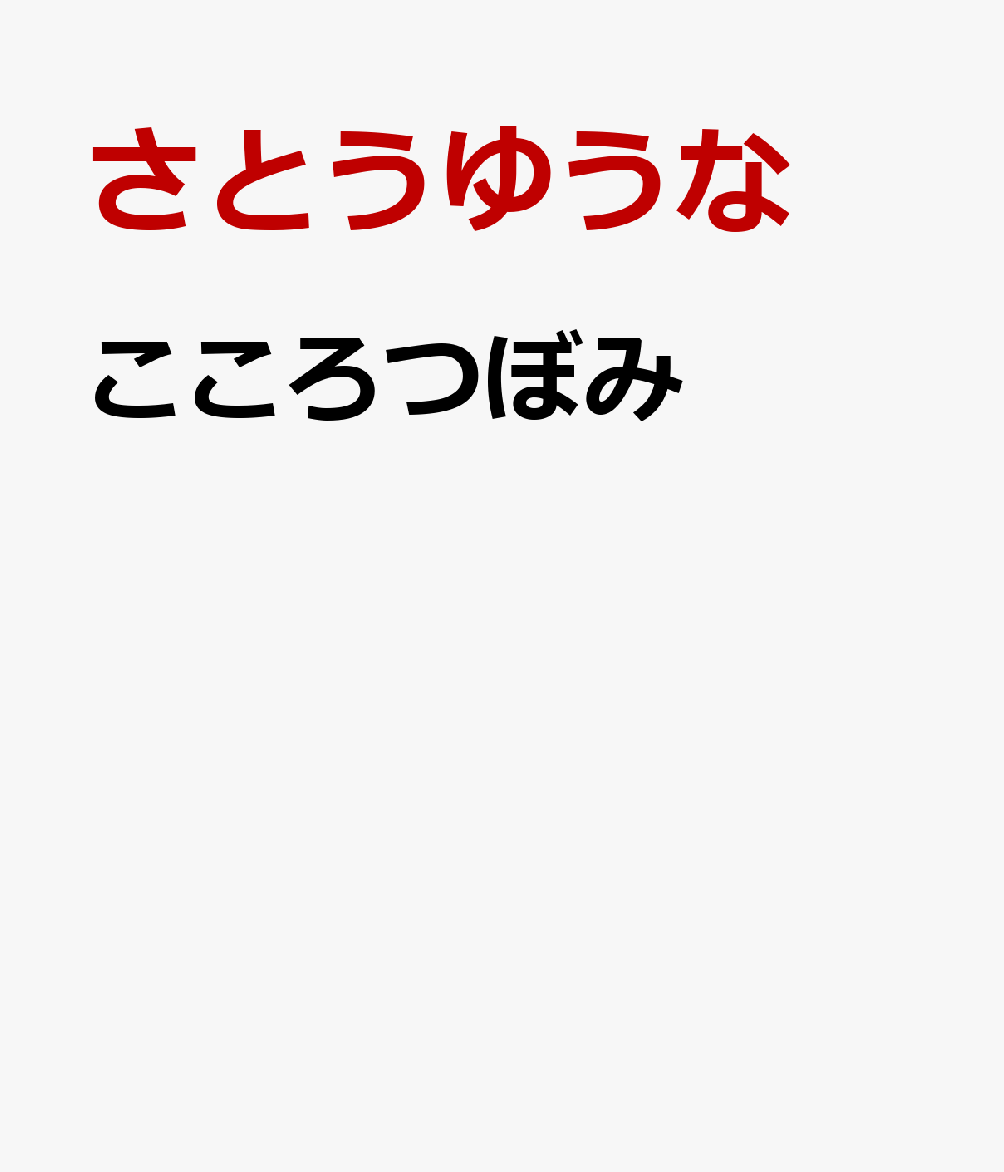こころつぼみ