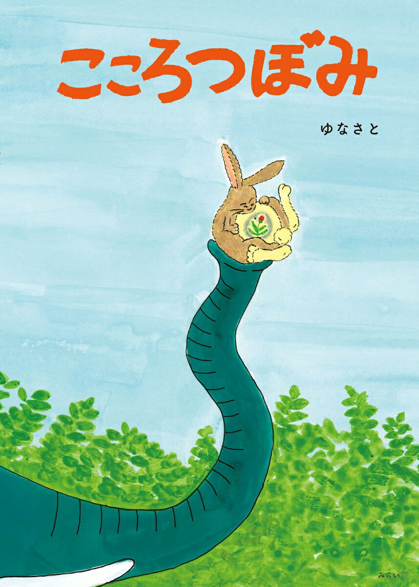 こころつぼみ ／ゆなさと （みらいパブリッシング）