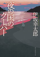 伊坂幸太郎『夜の国のクーパー』表紙